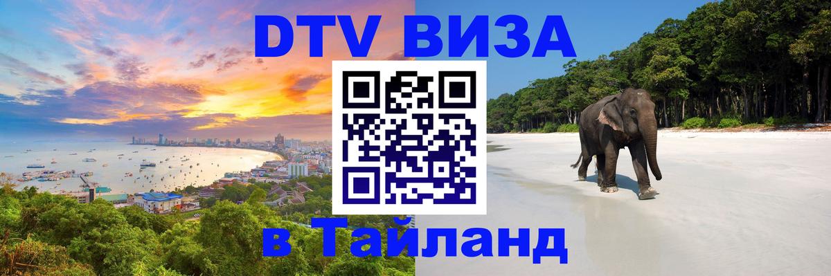 Купить DTV визу в Таиланд Пхи-Пхи 