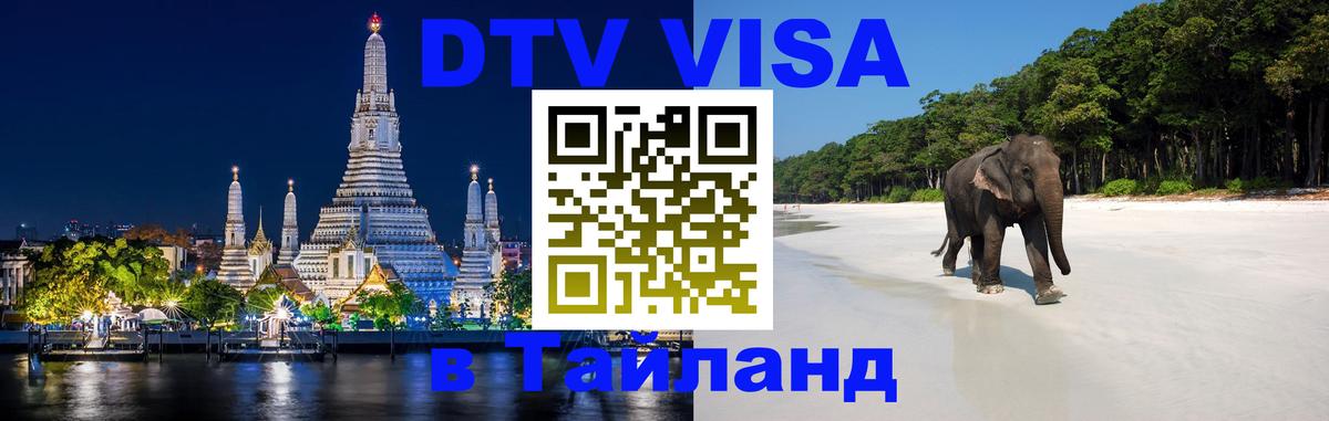 Visa в Таиланд 