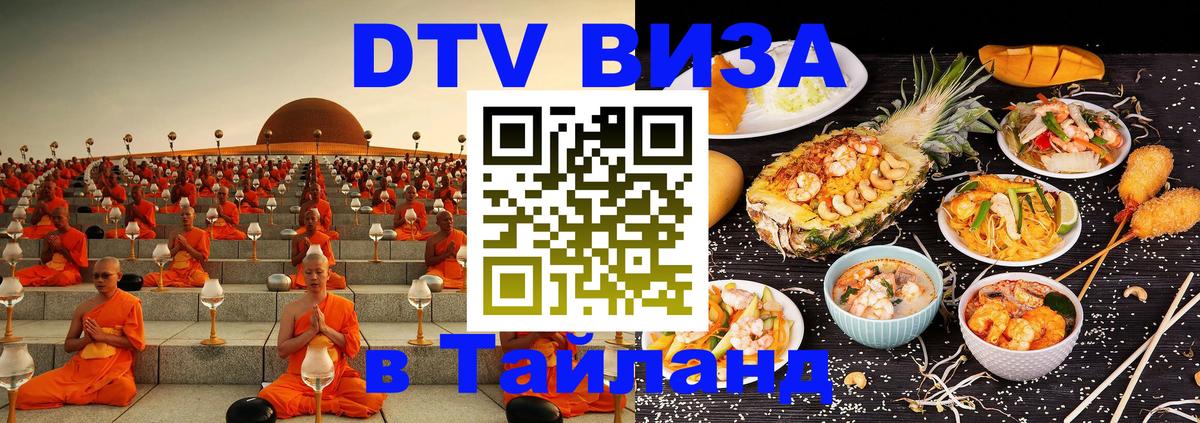Цены на DTV визу в Таиланд — пакеты услуг, достаточно даже паспорта - 04.10.2025 